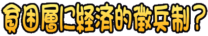 貧困層に経済的徴兵制？