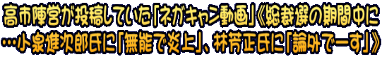 高市陣営が投稿していた「ネガキャン動画」《総裁選の期間中に …小泉進次郎氏に「無能で炎上」、林芳正氏に「論外でーす」》
