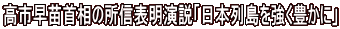 高市早苗首相の所信表明演説「日本列島を強く豊かに」