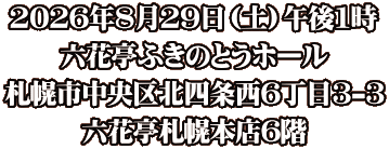 2026�N8��29���i�y�j�ߌ�1�� �Z�Ԓ��ӂ��̂Ƃ��z�[�� �D�y�s������k�l��6����3-3 �Z�Ԓ��D�y�{�X6�K