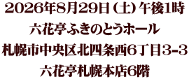 2026�N8��29���i�y�j�ߌ�1�� �Z�Ԓ��ӂ��̂Ƃ��z�[�� �D�y�s������k�l��6����3-3 �Z�Ԓ��D�y�{�X6�K