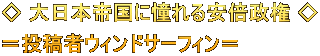◇ 大日本帝国に憧れる安倍政権 ◇ =投稿者ウィンドサーフィン=