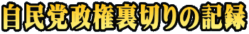 自民党政権裏切りの記録