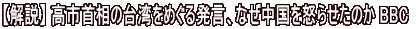 【解説】 高市首相の台湾をめぐる発言、なぜ中国を怒らせたのか BBC 