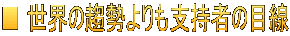 ■ 世界の趨勢よりも支持者の目線