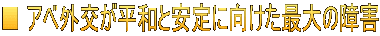 ■ アベ外交が平和と安定に向けた最大の障害