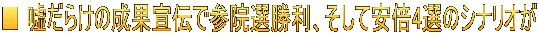 ■ 嘘だらけの成果宣伝で参院選勝利、そして安倍4選のシナリオが