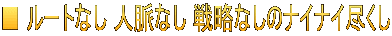 ■ ルートなし 人脈なし 戦略なしのナイナイ尽くし
