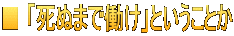 ■ 「死ぬまで働け」ということか