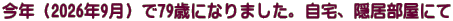 ���N�i2026�N9���j��79�΂ɂȂ�܂����B����A�B�������ɂ�