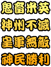 鬼畜米英 神州不滅 皇軍無敵 神民勝利
