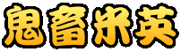 鬼畜米英