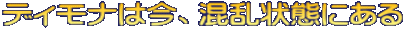 ディモナは今、混乱状態にある