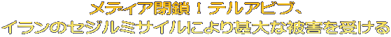 メディア閉鎖！テルアビブ、 イランのセジルミサイルにより甚大な被害を受ける