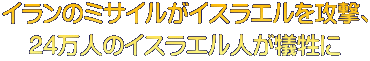 イランのミサイルがイスラエルを攻撃、 24万人のイスラエル人が犠牲に