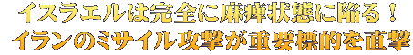 イスラエルは完全に麻痺状態に陥る！  イランのミサイル攻撃が重要標的を直撃
