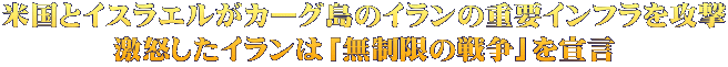 米国とイスラエルがカーグ島のイランの重要インフラを攻撃 激怒したイランは「無制限の戦争」を宣言