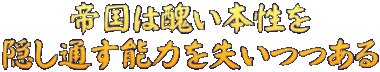 帝国は醜い本性を 隠し通す能力を失いつつある