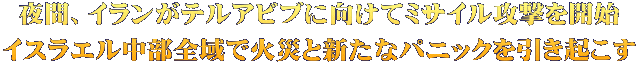 夜間、イランがテルアビブに向けてミサイル攻撃を開始 イスラエル中部全域で火災と新たなパニックを引き起こす
