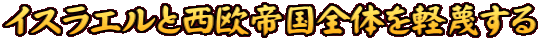 イスラエルと西欧帝国全体を軽蔑する