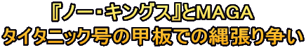 『ノー・キングス』とMAGA タイタニック号の甲板での縄張り争い