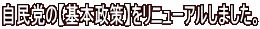 自民党の【基本政策】をリニューアルしました。