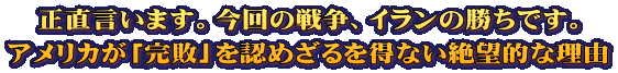 正直言います。今回の戦争、イランの勝ちです。 アメリカが「完敗」を認めざるを得ない絶望的な理由