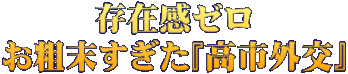 存在感ゼロ お粗末すぎた『高市外交』