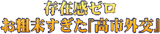 存在感ゼロ お粗末すぎた『高市外交』