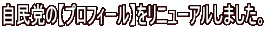 自民党の【プロフィール】をリニューアルしました。