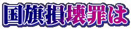 国旗損壊罪は